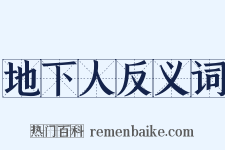 地下人反义词是什么意思的图片